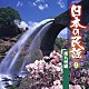 （オムニバス） 須賀道子 大塚文雄 光本佳し子 菊太郎 原田直之 下谷二三子 佐藤松子「日本の民謡　９　南九州編」