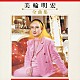 美輪明宏「美輪明宏　全曲集」