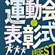 （趣味／教養） 久冨ひろむ 東京アカデミック・ウィンド・オーケストラ アンサンブル・ゼール ビクター・オーケストラ ドーン・エラト ツイス室内楽団 東京吹奏楽協会「実用ＢＥＳＴ　運動会・表彰式」