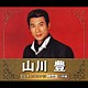 山川豊「山川豊全曲集　カラオケ付　限定盤」