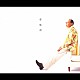 小椋佳「夢歌詩　３０　Ｓｏｎｇｓ　ｏｎ　Ｄｒｅａｍ」