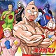 串田アキラ「キン肉マン　Ｇｏ　Ｆｉｇｈｔ！　（２００５　ｖｅｒ．）」