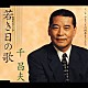 千昌夫「若き日の歌　・　ふるさとの四季をうたう」