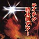 （オムニバス） 里見浩太朗 横内正 三波春夫 杉良太郎 屋成安美 栗塚旭 上月晃「テイチク時代劇アワー」