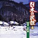 （オムニバス） 小野花子 藤山進 早坂光枝 武花烈子 大塚文雄 三橋美智也 佐藤松子「日本の民謡　３　秋田・山形編」