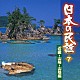 （オムニバス） 佐藤松子 梅若朝啄 光本佳し子 大塚文雄 藤山進 土井皓一朗 さいとう武若「日本の民謡　７　近畿・山陽・山陰編」