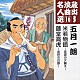 五月一朗 伊丹明 加藤歌恵「米若物語～佐渡の夕映え～／藤堂高虎～出世の白餅～」