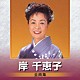 岸千恵子「岸千恵子　全曲集」