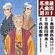 吉田奈良丸［三代目］／日吉川秋水［初代］／木村友衛［初代］ 東家菊栄 木村美津江「三代吉田奈良丸／初代日吉川秋水／初代木村友衛」