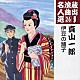 真山一郎［初代］ 東家菊栄 キングオーケストラ「伊豆の踊り子」