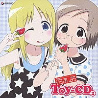 （アニメーション）「 苺ましまろ　Ｔｏｙ－ＣＤ　②」