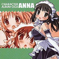 （アニメーション）「 これが私の御主人様　ＣＨＡＲＡＣＴＥＲ　ＡＬＢＵＭ－００３　ＡＮＮＡ」