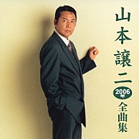 山本譲二「 山本譲二２００６年全曲集」