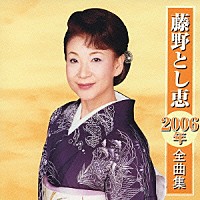 藤野とし恵「 藤野とし恵２００６年全曲集」