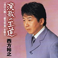 西方裕之「 演歌の王道「春日八郎・三橋美智也」を唄う」