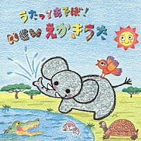 井上かおり「 うたってあそぼ！ＮＥＷえかきうた」