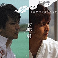 下地勇「 また夢でも見てみるか／開拓者」