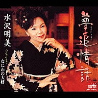 水沢明美「 夢追情話／なにわの大将」