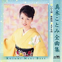 真木ことみ「 真木ことみ全曲集　■いのち川　■旅路川　■きずな川」