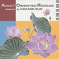 ＨＡＫＡＳＥ－Ｓｕｎ「 ＡＤＵＬＴ　ＯＲＩＥＮＴＥＤ　ＲＥＧＧＡＥ」