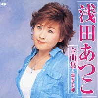 浅田あつこ「 浅田あつこ全曲集～霧多布岬」