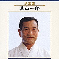 真山一郎［初代］「 真山一郎」