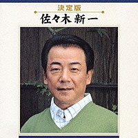 佐々木新一「 佐々木新一」