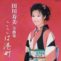 田川寿美「 田川寿美　全曲集　ここは港町」