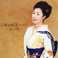 小野由紀子「 小野由紀子ベスト　～紀ノ川～」