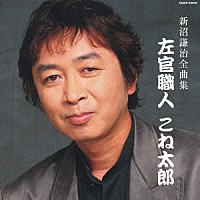 新沼謙治「 新沼謙治　全曲集　左官職人　こね太郎」