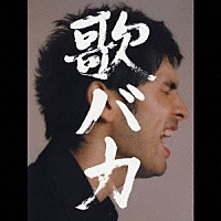 平井堅「 歌バカ　Ｋｅｎ　Ｈｉｒａｉ　１０ｔｈ　Ａｎｎｉｖｅｒｓａｒｙ　Ｃｏｍｐｌｅｔｅ　Ｓｉｎｇｌｅ　Ｃｏｌｌｅｃｔｉｏｎ　’９５－’０５」