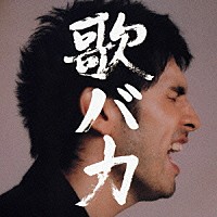 平井堅「 歌バカ　Ｋｅｎ　Ｈｉｒａｉ　１０ｔｈ　Ａｎｎｉｖｅｒｓａｒｙ　Ｃｏｍｐｌｅｔｅ　Ｓｉｎｇｌｅ　Ｃｏｌｌｅｃｔｉｏｎ　’９５－’０５」