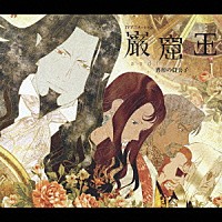 （ドラマＣＤ）「 巌窟王　ａｕｄｉｏ　ｄｒａｍａ　異形の貴公子」