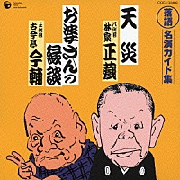 林家正蔵［八代目］／古今亭今輔［五代目］「 天災／お婆さんの縁談」