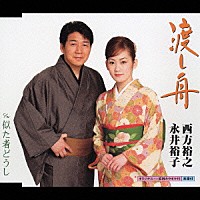 西方裕之＆永井裕子「 渡し舟／似た者どうし」