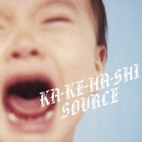 ＳＯＵＲＣＥ「 ＫＡ－ＫＥ－ＨＡ－ＳＨＩ」