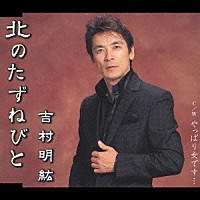 吉村明紘「 北のたずねびと・やっぱり女です…」