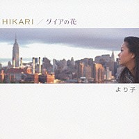 より子「 ＨＩＫＡＲＩ／ダイアの花」