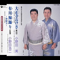 小野田実／小野田浩二「 大正寺おけさ（秋田）／有川鯨踊り～弁財天～（長崎）」