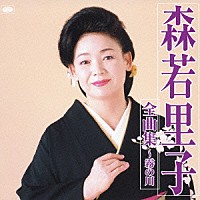 森若里子「 森若里子全曲集～霧の川」