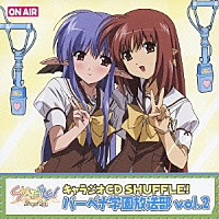 （ラジオＣＤ）「 キャラジオＣＤ　ＳＨＵＦＦＬＥ！　バーベナ学園放送部　ｖｏｌ．２」