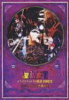 聖飢魔Ⅱ「 メフィストフェレスの陰謀　活動絵巻　～ＴＨＥ　ＬＩＶＥ　ＢＬＡＣＫ　ＭＡＳＳ　Ｂ．Ｄ．３～」