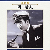 岡晴夫「 岡晴夫」