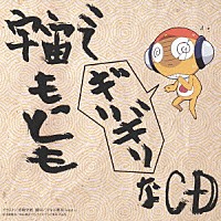 （ドラマＣＤ）「 宇宙でもっともギリギリなＣＤ　第⑤巻」