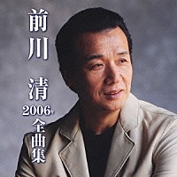 前川清「 前川清　２００６年　全曲集」