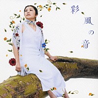 夏川りみ「 彩風の音」