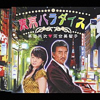 高田純次□河合美智子「 東京パラダイス」