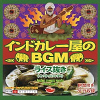 （オムニバス）「 インドカレー屋のＢＧＭ　ライス抜き」