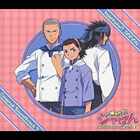 （オリジナル・サウンドトラック）「 焼きたて！！ジャぱん　オリジナル・サウンドトラック　②」