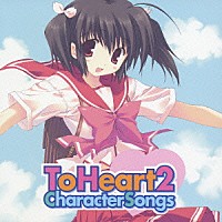 （アニメーション）「 ＴｏＨｅａｒｔ２　ＣｈａｒａｃｔｅｒＳｏｎｇｓ」